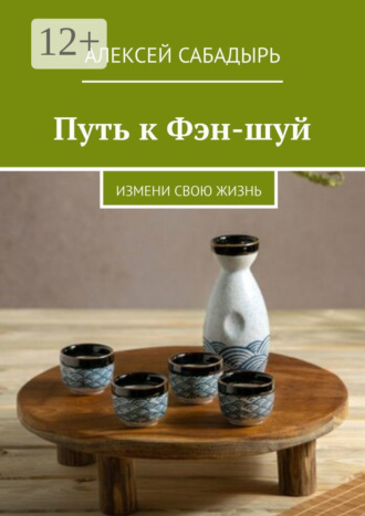 Обложка книги «Путь к Фэн-шуй. Измени свою жизнь»