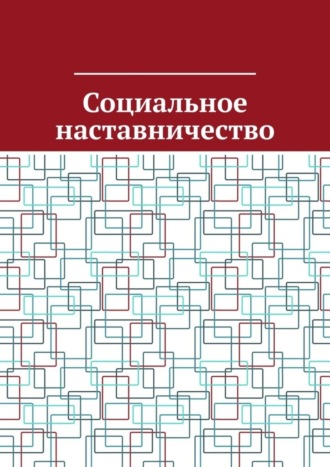 Обложка книги «Социальное наставничество»
