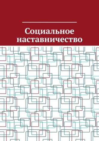 Антон Анатольевич Шадура. Социальное наставничество