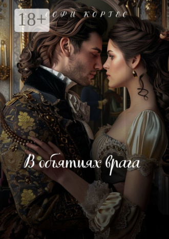 Обложка книги «В объятиях врага»
