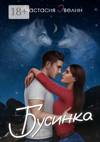 Анастасия Эвелин. Бусинка