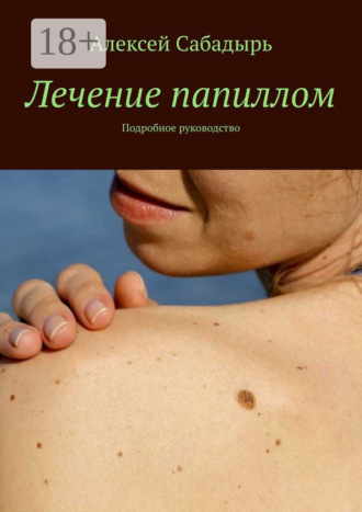 Обложка книги «Лечение папиллом. Подробное руководство»
