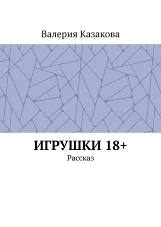 Обложка книги «Игрушки 18+. Рассказ»