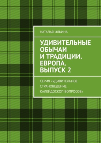 Обложка книги «Удивительные обычаи и традиции. Европа. Выпуск 2. Серия «Удивительное страноведение. Калейдоскоп вопросов»»