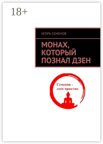 Обложка книги «Монах, который познал дзен»
