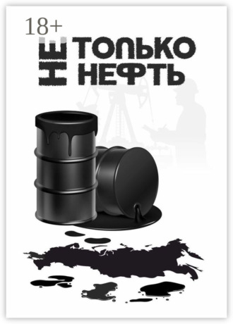 Обложка книги «Не только нефть»