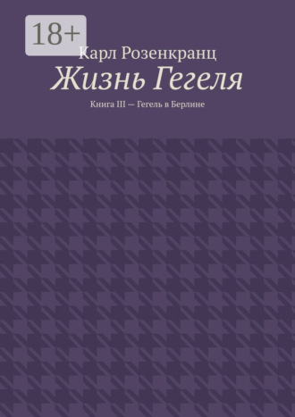 Обложка книги «Жизнь Гегеля. Книга III – Гегель в Берлине»