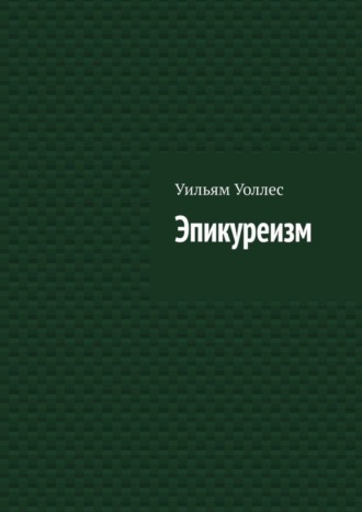 Обложка книги «Эпикуреизм»