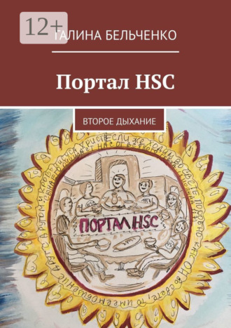 Обложка книги «Портал HSC. Второе дыхание»