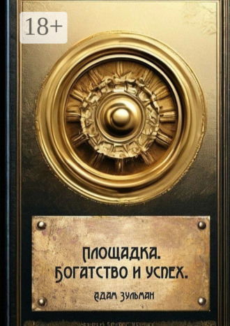 Обложка книги «Площадка. Богатство и успех»