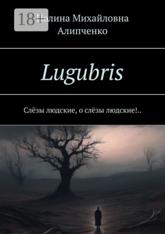 Обложка книги «Lugubris. Слёзы людские, о слёзы людские!..»
