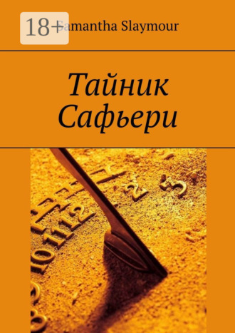 Обложка книги «Тайник Сафьери»
