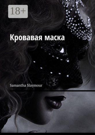 Обложка книги «Кровавая маска»