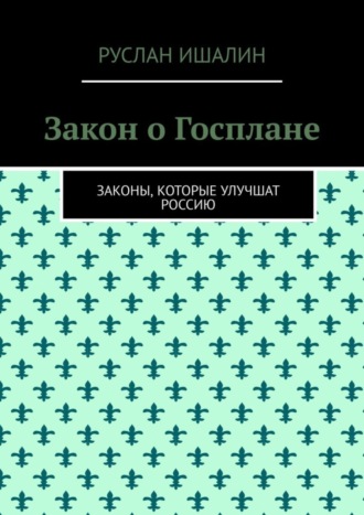 Обложка книги «Закон о Госплане. Законы, которые улучшат Россию»