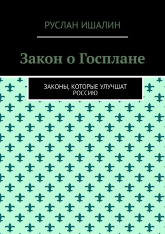 Руслан Ишалин. Закон о Госплане. Законы, которые улучшат Россию