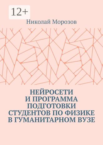 Обложка книги «Нейросети и программа подготовки студентов по физике в гуманитарном вузе»