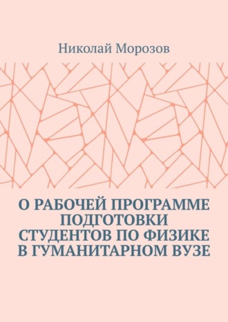 Николай Морозов. О рабочей программе подготовки студентов по физике в гуманитарном вузе