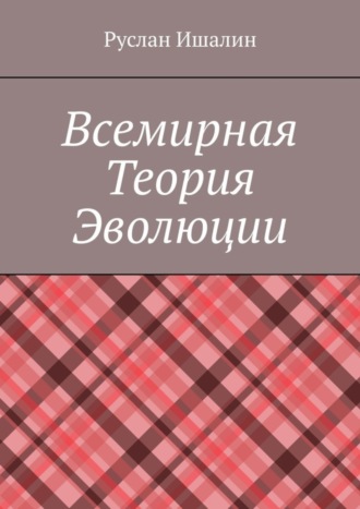 Обложка книги «Всемирная теория эволюции»