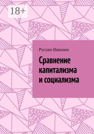 Обложка книги «Сравнение капитализма и социализма»