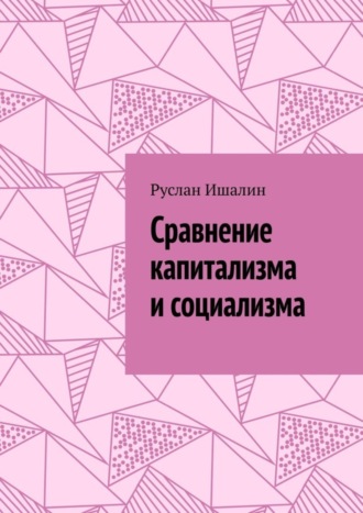 Руслан Ишалин. Сравнение капитализма и социализма