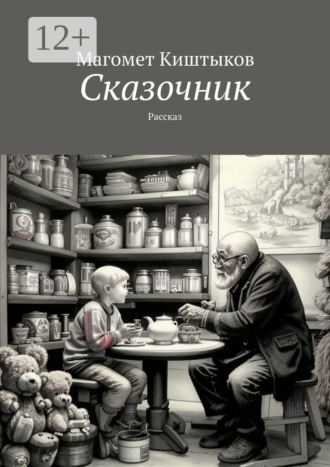 Обложка книги «Сказочник. Рассказ»