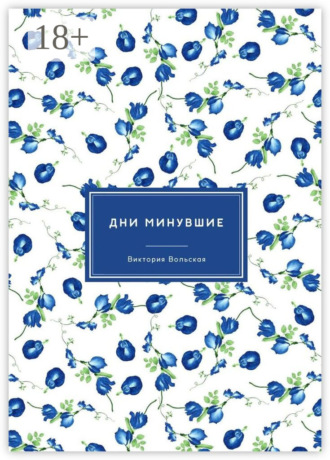 Обложка книги «Дни минувшие. Сборник малой прозы»