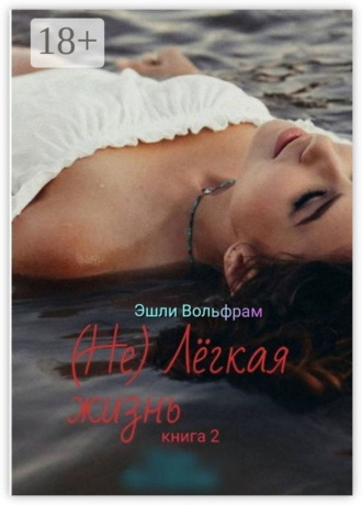 Обложка книги «(Не) Лёгкая жизнь. Книга 2»