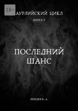 Константин Лебедев. Аурлийский цикл. Книга 5. Последний шанс