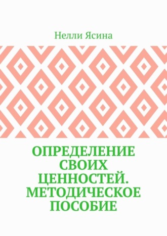 Обложка книги «Определение своих ценностей. Методическое пособие»