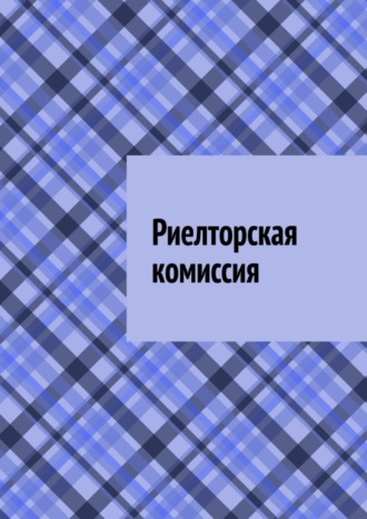 Обложка книги «Риелторская комиссия»