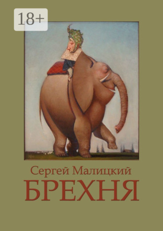 Обложка книги «Брехня»