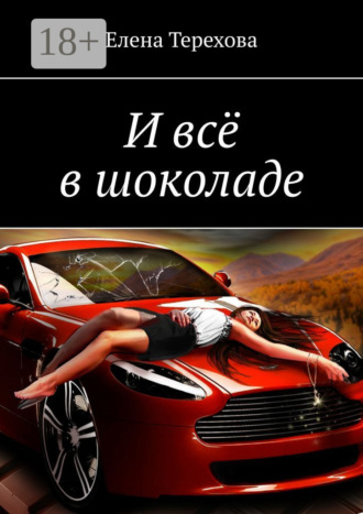 Обложка книги «И всё в шоколаде»