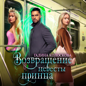 Обложка книги «Возвращение невесты принца»