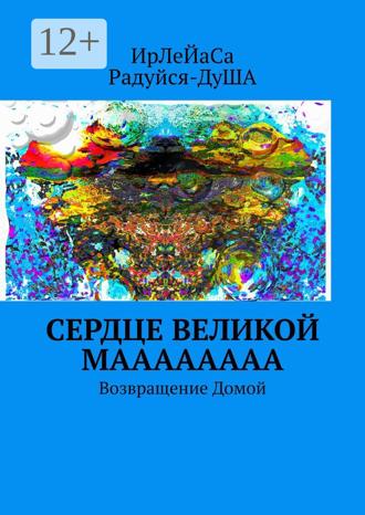 Обложка книги «Сердце Великой МаааааааА. Возвращение Домой»