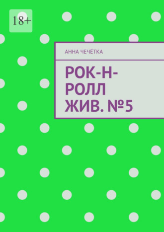 Анна Сергеевна Чечётка. Рок-н-ролл жив. №5