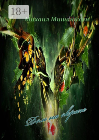 Дом на овраге. Свежий тон в привычном свете. Эмоции контрастных нот. /Стихи/. Михаил Сергеевич Мишанихин