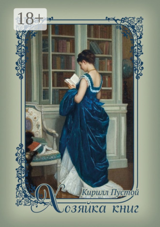 Обложка книги «Хозяйка книг»