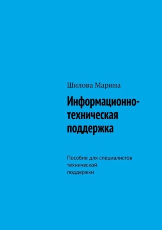 Обложка книги «Информационно-техническая поддержка. Пособие для специалистов технической поддержки»