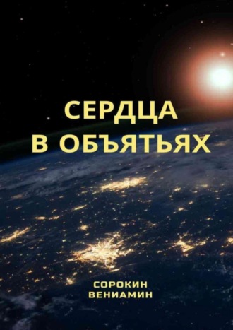 Обложка книги «Сердца в объятиях»