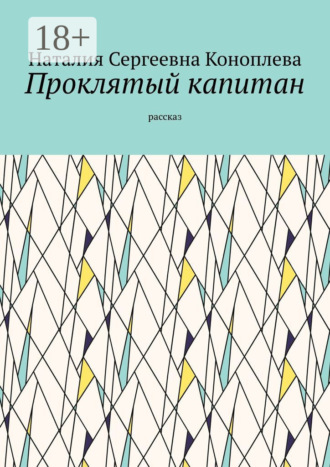 Наталия Сергеевна Коноплева. Проклятый капитан. Рассказ