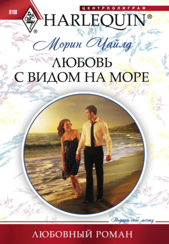 Обложка книги «Любовь с видом на море»