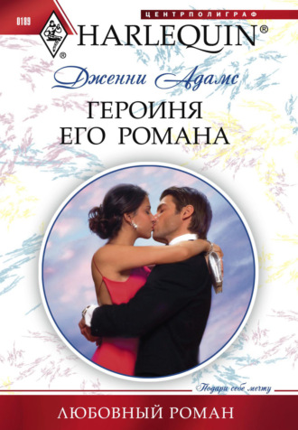 Обложка книги «Героиня его романа»