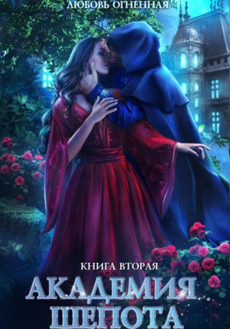 Обложка книги «Академия Шепота. Книга 2. Тайна эсквайра»