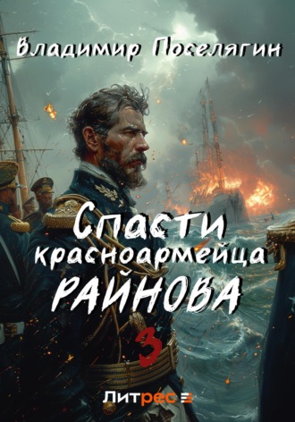 Обложка книги «Спасти красноармейца Райнова. Книга третья. Лето»
