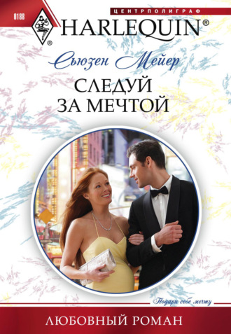 Обложка книги «Следуй за мечтой»
