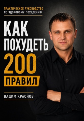 Обложка книги «200 правил как похудеть»