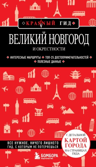 Обложка книги «Великий Новгород и окрестности. Путеводитель»