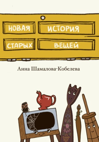 Обложка книги «Новая история старых вещей»