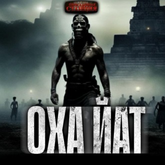 Обложка книги «Охайат»