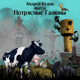 Обложка книги «Потрясные Галюны»